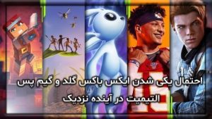 احتمال یکی شدن ایکس باکس گلد و گیم پس التیمیت در آینده نزدیک