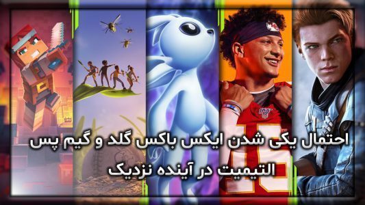 احتمال یکی شدن ایکس باکس گلد و گیم پس التیمیت در آینده نزدیک