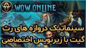 سینماتیک دروازه های رث گیت با زیرنویس اختصاصی