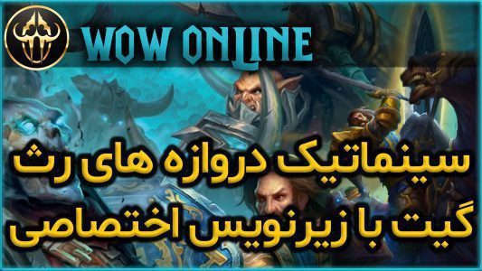 سینماتیک دروازه های رث گیت با زیرنویس اختصاصی