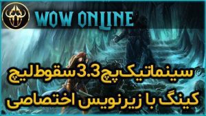 سینماتیک پچ 3.3 سقوط لیچ کینگ با زیرنویس اختصاصی