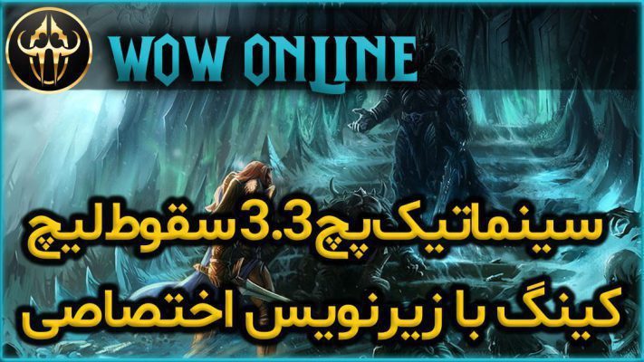 سینماتیک پچ 3.3 سقوط لیچ کینگ با زیرنویس اختصاصی