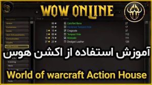 آموزش اکشن هوس در ورلد اف وارکرفت