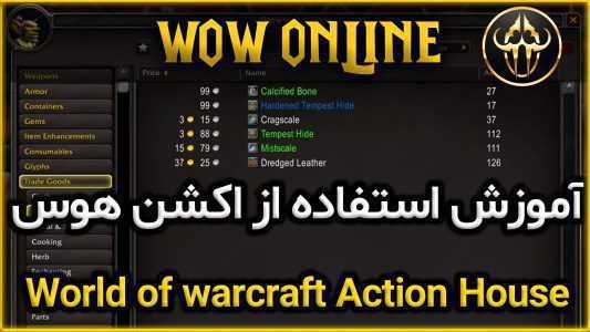 آموزش اکشن هوس در ورلد اف وارکرفت
