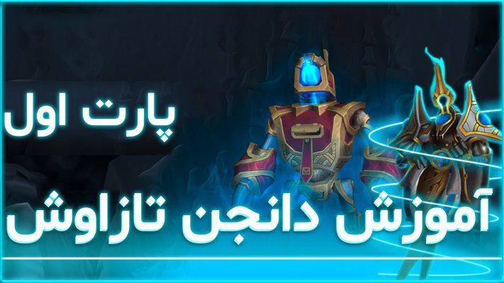 دانجن تازاوش ورلد اف وارکرفت پارت اول