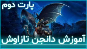 دانجن تازاوش ورلد اف وارکرفت پارت دوم