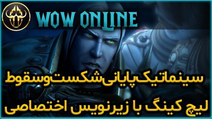 سینماتیک پایانی شکست و سقوط لیچ کینگ با زیرنویس اختصاصی
