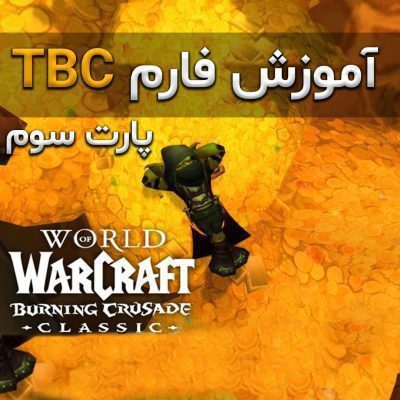 آموزش فارم گلد در برنینگ کروسید اوتلند هلفایر پنینسولا