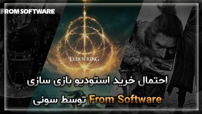احتمال خرید استودیو بازی سازی From Software توسط سونی