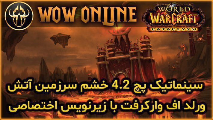 سینماتیک پچ 4.2 خشم سرزمین آتش ورلد اف وارکرفت با زیرنویس اختصاصی