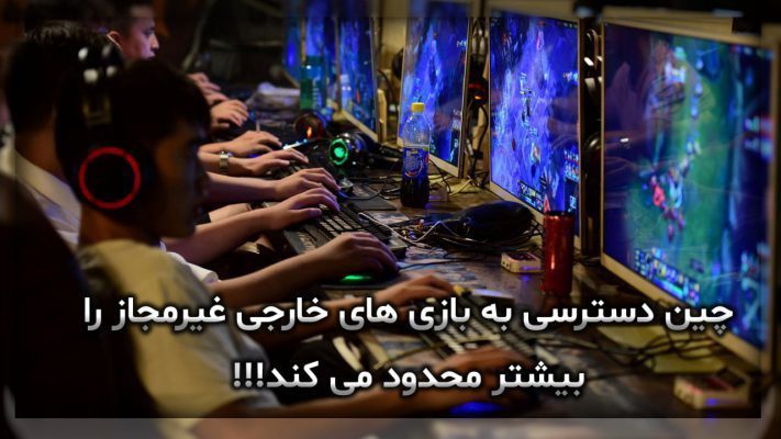 چین دسترسی به بازی های خارجی غیرمجاز را بیشتر محدود می کند!!!