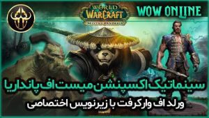 سینماتیک اکسپنشن میست اف پانداریا با زیر نویس اختصاصی 7 سینماتیک اکسپنشن میست اف پانداریا