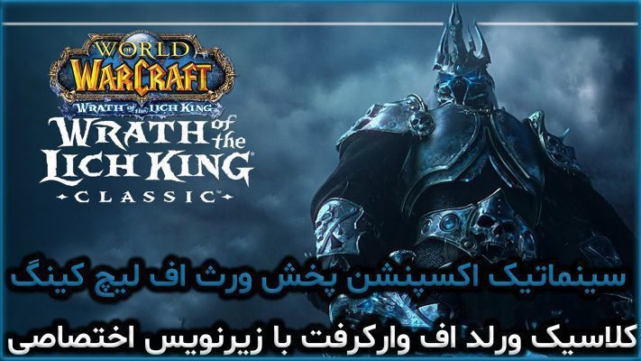 سینماتیک اکسپنشن پخش ورث اف لیچ کینگ کلاسیک ورلد اف وارکرفت با زیرنویس اختصاصی