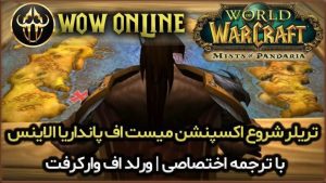 تریلر شروع اکسپنشن میست اف پانداریا الاینس ورلد اف وارکرفت