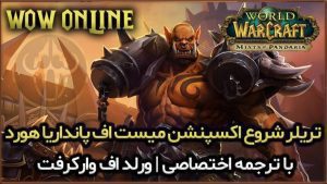 تریلر شروع اکسپنشن میست اف پانداریا هورد ورلد اف وارکرفت 7 تریلر شروع اکسپنشن میست اف پانداریا هورد ورلد اف وارکرفت