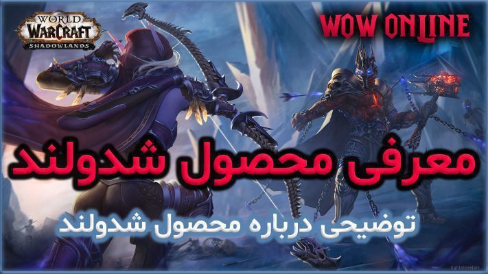 معرفی محصول شدولند ورلد آف وارکرفت