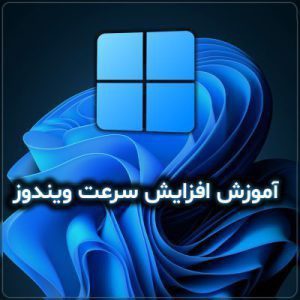 آموزش افزایش سرعت ویندوز برای بازی