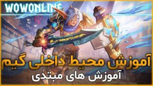 آموزش امکانات صفحه اصلی و محیط داخل بازی ورلد اف وارکرفت