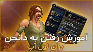 آموزش جوین شدن دانجن در بازی ورلد اف وارکرفت