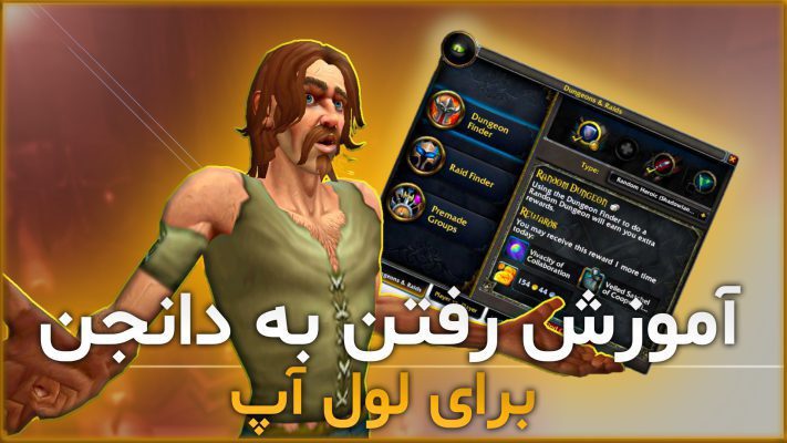 آموزش جوین شدن دانجن در بازی ورلد اف وارکرفت