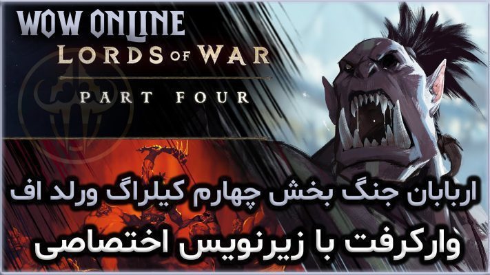 اربابان جنگ بخش چهارم کیلراگ ورلد اف وارکرفت با زیرنویس اختصاصی