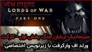 سینماتیک اربابان جنگ بخش اول - کارگث ورلد اف وارکرفت با زیرنویس اختصاصی