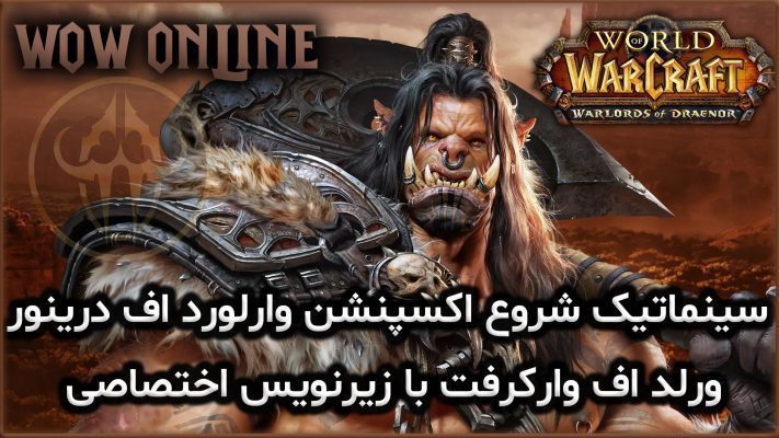 سینماتیک شروع اکسپنشن وارلورد اف درینور ورلد اف وارکرفت با زیرنویس اختصاصی