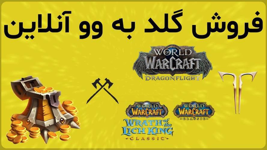 فروش گلد بازی ها به وو آنلاین