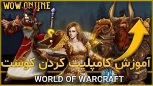 آموزش کوئست زدن در بازی ورلد اف وارکرفت