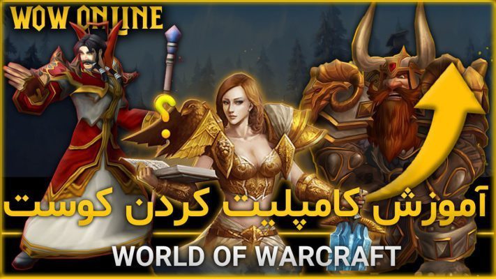 آموزش کوئست زدن در بازی ورلد اف وارکرفت