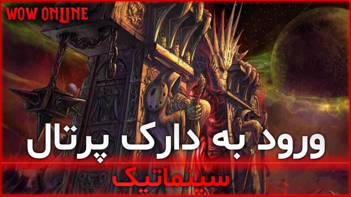 سینماتیک ورود به دارک پرتال وارلورد اف درینور ورلد اف وارکرفت