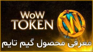 معرفی محصول گیم تایم ورلد آف وارکرفت