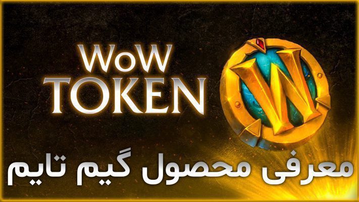 معرفی محصول گیم تایم ورلد آف وارکرفت