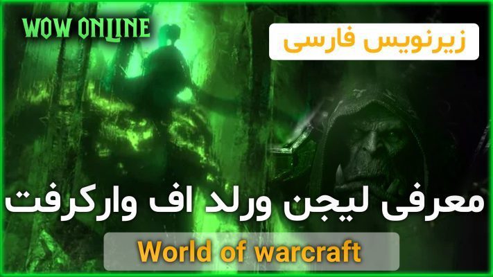 سینماتیک معرفی لیجن ورلد اف وارکرفت با ترجمه اختصاصی فارسی