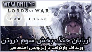 اربابان جنگ بخش سوم دروتن ورلد اف وارکرفت با زیرنویس اختصاصی 7 اربابان جنگ بخش سوم دروتن ورلد اف وارکرفت با زیرنویس اختصاصی