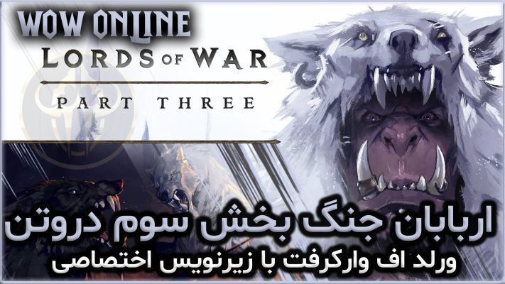 اربابان جنگ بخش سوم دروتن ورلد اف وارکرفت با زیرنویس اختصاصی