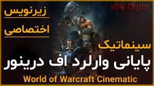 سینماتیک پایانی وارلرد اف درینور ورلد اف وارکرفت 7 سینماتیک پایانی وارلرد اف درینور ورلد اف وارکرفت