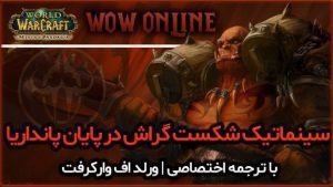 سینماتیک شکست گراش در پایان پانداریا ورلد اف وارکرفت
