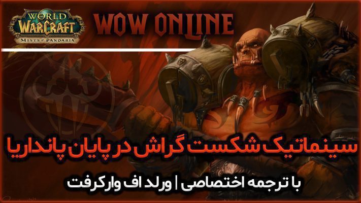 سینماتیک شکست گراش در پایان پانداریا ورلد اف وارکرفت
