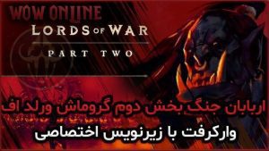 اربابان جنگ بخش دوم گروماش ورلد اف وارکرفت با زیرنویس اختصاصی
