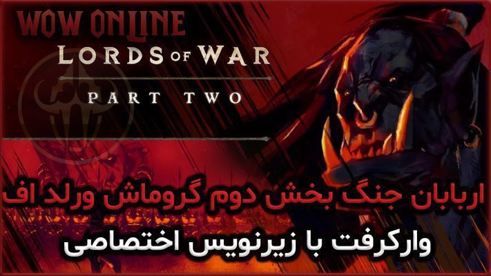 اربابان جنگ بخش دوم گروماش ورلد اف وارکرفت با زیرنویس اختصاصی