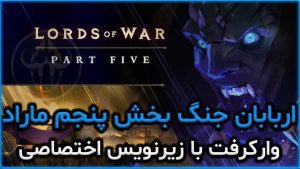 اربابان جنگ بخش پنجم ماراد ورلد اف وارکرفت با زیرنویس اختصاصی