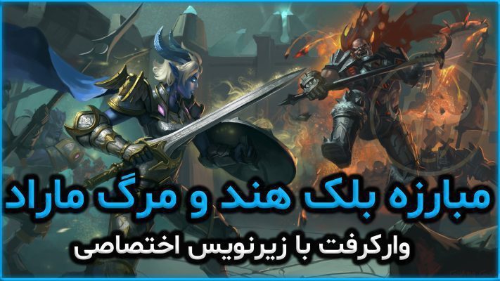 سینماتیک مبارزه با بلک هند و مرگ ماراد با زیرنویس اختصاصی