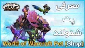 معرفی محصول پت در ورلد اف وارکرفت