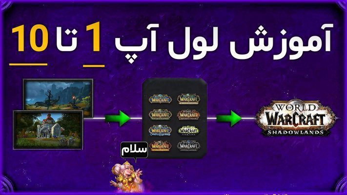 گیم پلی لول آپ و توضیحش در بازی ورلد اف وارکرفت