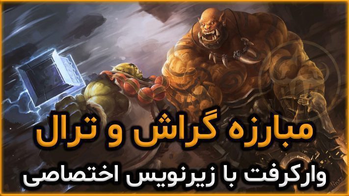 سینماتیک مبارزه گراش و ترال با زیر نویس اختصاصی