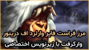 سینماتیک مرز فراست فایر وارلرد اف درینور با زیرنویس اختصاصی