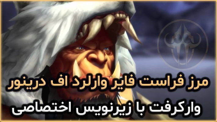 سینماتیک مرز فراست فایر وارلرد اف درینور با زیرنویس اختصاصی