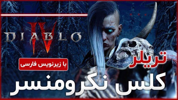 سینماتیک تریلر کلس نکرومنسر با زیرنویس فارسی