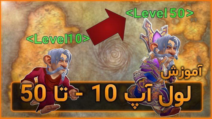 گیم پلی و آموزش لول آپ 10 تا 50 با کویست و دانجن در ورلد اف وارکرفت